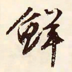 文征明鲜书法图片