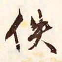 文征明佚书法图片