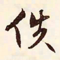 文征明佚书法图片