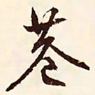 文征明巷书法图片