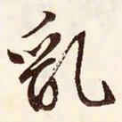 文征明乱书法图片