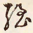 文征明强书法图片