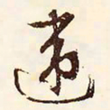 文征明违书法图片