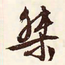 文征明桀书法图片