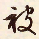 文征明被书法图片