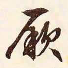 文征明厥书法图片