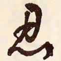 文征明忍书法图片