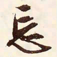 文征明忘书法图片