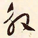 文征明殷书法图片