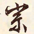 文征明宗书法图片