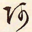 文征明阿书法图片