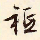 文征明只书法图片