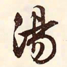 文征明汤书法图片
