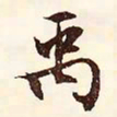 文征明禹书法图片
