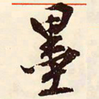 文征明墨书法图片