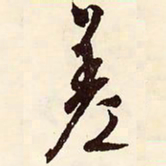 文征明差书法图片