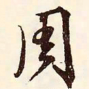 文征明周书法图片