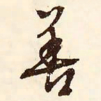 文征明善书法图片
