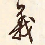 文征明义书法图片