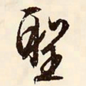 文征明圣书法图片