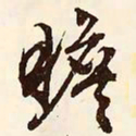 文征明瞻书法图片