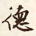 文征明德书法图片