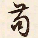 文征明苟书法图片