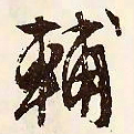 文征明辅书法图片