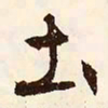文征明土书法图片
