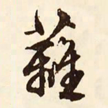 文征明篱书法图片