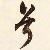 文征明兮书法图片