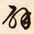 文征明辟书法图片