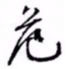 文征明危书法图片