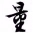 文征明量书法图片