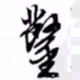 文征明凿书法图片