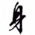 文征明身书法图片