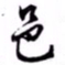 文征明邑书法图片