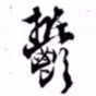 文征明郁书法图片