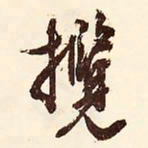 文征明揽书法图片