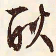 文征明耿书法图片