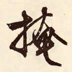 文征明掩书法图片
