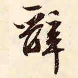 文征明辞书法图片
