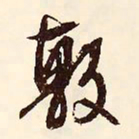 文征明敷书法图片