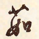 文征明茹书法图片