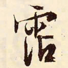 文征明沾书法图片