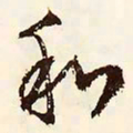 文征明和书法图片