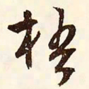 文征明梧书法图片