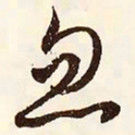 文征明忽书法图片