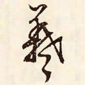 文征明羲书法图片