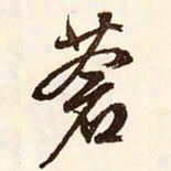 文征明苍书法图片